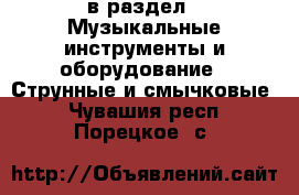  в раздел : Музыкальные инструменты и оборудование » Струнные и смычковые . Чувашия респ.,Порецкое. с.